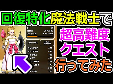 ドラクエウォーク 回復特化魔法戦士って需要あるかな。【DQW実況】