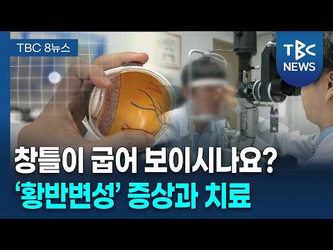 '<strong>황반변성</strong>' 가능성 [260919]ㅣTBC뉴스
