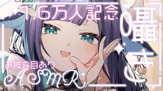 【 ASMR #記念配信  】初見さん大歓迎！1.6万人ありがとう♡お披露目もあり！囁き声でゼロ距離おはなし🫧/吐息/囁き/earclean