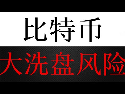比特币大洗盘风险，第五大因素诱多走势