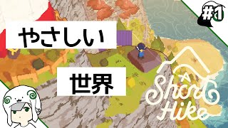 【A Short Hike】#1 穏やかで温かい出会いにあふれたアドベンチャー