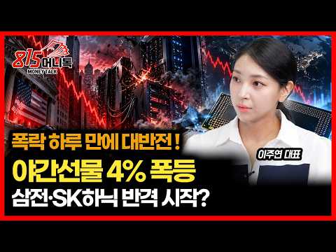 “코스피 폭락 하루 만에 대반전!” 美국채금리 급락·야간선물 4% 급등… 삼전·SK하닉 드디어 반격 시작되나?  ㅣ 이주연 대표