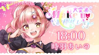 【#大変身makeup歌枠リレー】何変化あると思う…？【#時羽あいの #vsinger 】