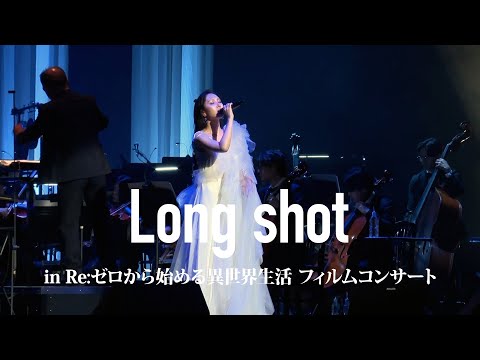 前島麻由「Long shot」（「Re:ゼロから始める異世界生活フィルムコンサート」より）