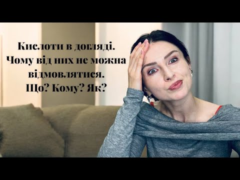 Активи у догляді. Все про кислоти.