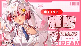 【雜談】我終於解脫啦！！！快樂聊聊工作的事、出門的事！！【祈菈．貝希毛絲】