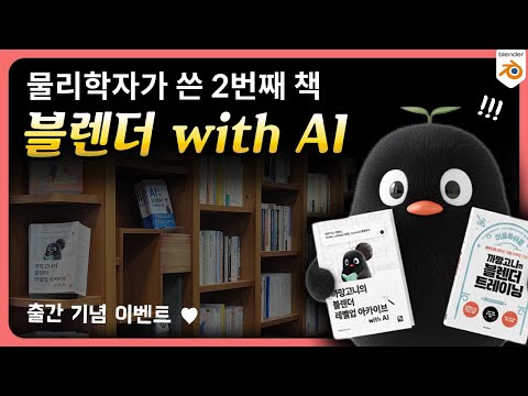 물리학자가 쓴 | ✏️블렌더를 위한 AI 책 | 🎁출간 이벤트