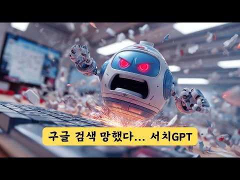 AI 검색의 역습 | 구글, 네이버 검색 말고 챗GPT 서치 GPT 하세요.
