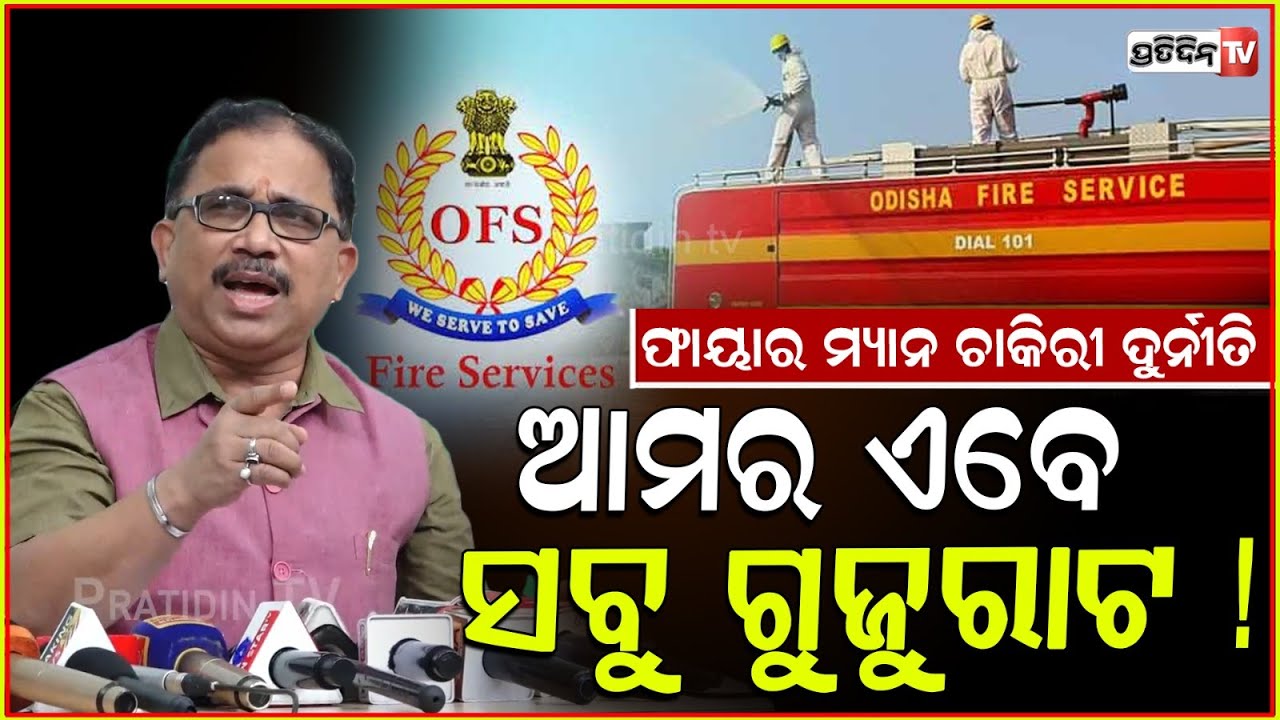 ଅଗ୍ନିଶମ ବିଭାଗ ଚାକିରୀ, ୫୦ କୋଟି ଟଙ୍କାର ଦୁର୍ନୀତି ଗୁମର ଖୋଲିଲେ ଲେନିନ୍।Fire service Fireman job Scam, bbsr