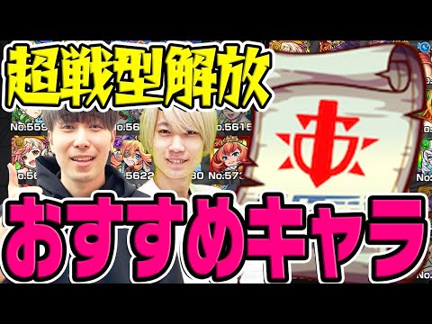 【モンスト】戦型の書を使うべきキャラって何!? 超戦型解放おすすめモンスター考察！