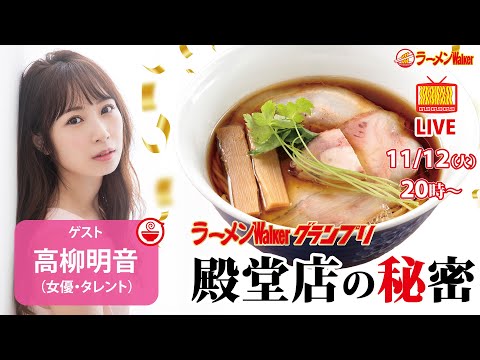 【究極のラーメン】ラーメンWalkerグランプリ殿堂店の人気の秘密を高柳明音と解き明かす！さらに今食べるべき昆布水つけ麺も大特集！【ラーメンのお話…ちょっとウチでしていきません？/// #109】