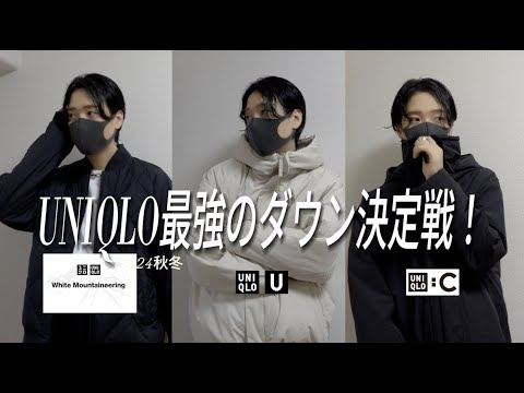 UNIQLO最強のダウン決定戦！ユニクロ×White Mountaineering、ユニクロC、ユニクロU