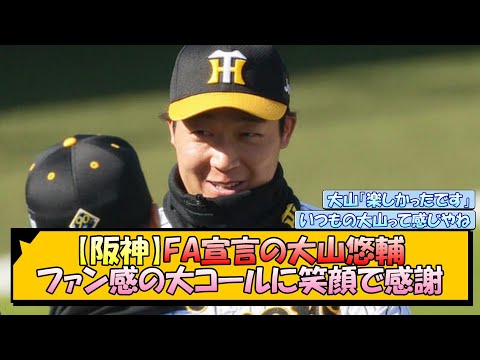 【阪神】FA宣言の大山悠輔 ファン感の大コールに笑顔で感謝【なんJ/2ch/5ch/ネット 反応 まとめ/阪神タイガース/藤川球児】