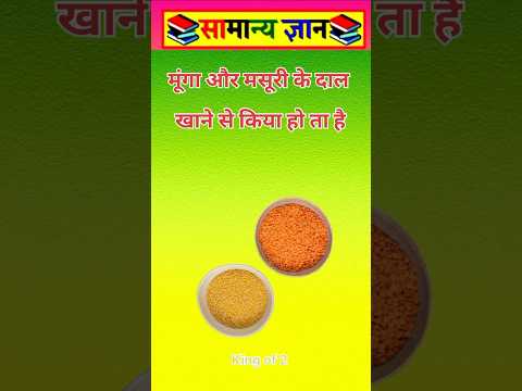 मूंगा और मसुरी को खाने से #viral #facts #videos