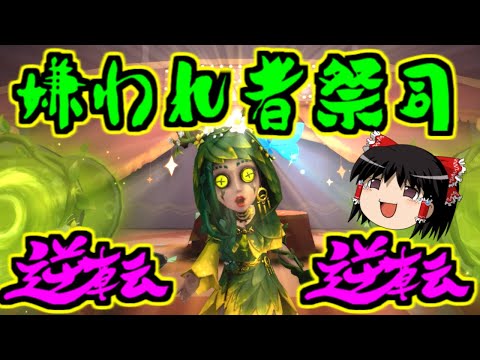 【第五人格】ハンターに一番嫌われてる祭司！！【Identity V】ゆっくり実況