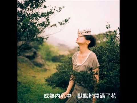 何韻詩 - 青蔥 (cd version)