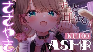 【ASMR/KU100】途中広告無し！キミのお耳をはむはむふぅ～♡今夜も一緒に快眠しよ～♪【やーちゃん／Vtuber】