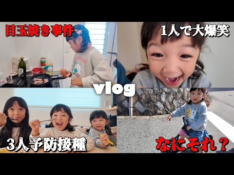 【vlog】目玉焼き事件‼︎ワンオペ3人育児予防接種の1日【twins/たらこ3姉妹】