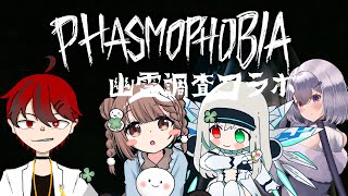【#絶叫注意 】Phasmophobia　幽霊調査だぁ♪【#ホラゲー】