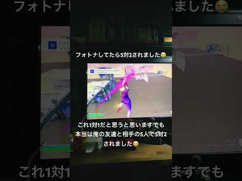 5対2で死体撃ちされました😭1対1だと思うと思うんだけど本当は5対2されました😭😭😭😭#ショート動画 #死体撃ち