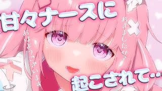 【ASMR】新人ナースが起こしてあげます🩷/佐藤ちゆり/新人VTuber【シチュエーションボイス】