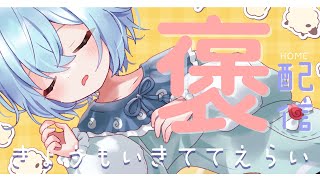 【#定期配信 】きょうもいきててえらいのです＃60【＃火ノ乃たま/＃Vtuber】