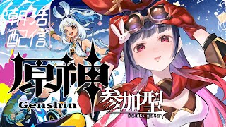 【原神第6章編】異国の世界でかわいい子と旅したい #86【Asia鯖/参加型】