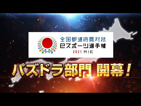 全国都道府県対抗eスポーツ選手権 2021 MIE パズドラ部門 開催予告