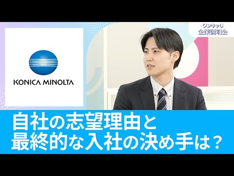 【26卒・27卒向け】コニカミノルタジャパン｜ワンキャリ企業説明会｜自社の志望理由と最終的な入社の決め手は？