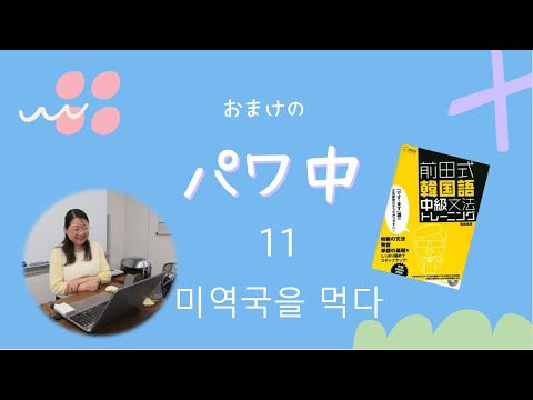 おまけのパワ中11 미역국을 먹다