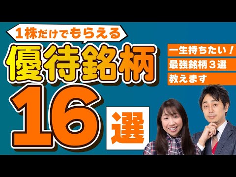【2025年最新版】1株だけでもらえる優待銘柄16選【Money&YouTV】
