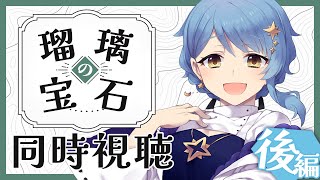 【🎬 同時視聴】地質学解説付き🔨完全初見で見る『瑠璃の宝石』💎8話～13話【星見まどか】