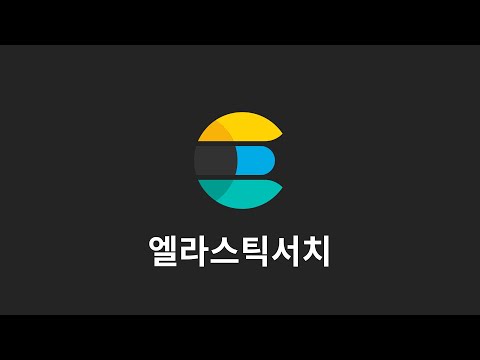엘라스틱서치 : 12. 전체 색인