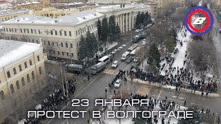 Волгоград - 23 января - протест - Навальный - Омон