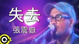 張震嶽-失去 (官方完整版MV)