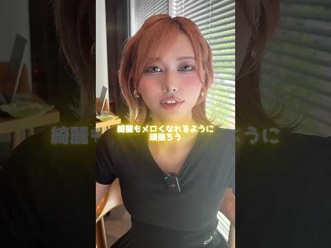 ニュースの動画サムネイル - 綺麗もメロくなれるように頑張ろうかな？
