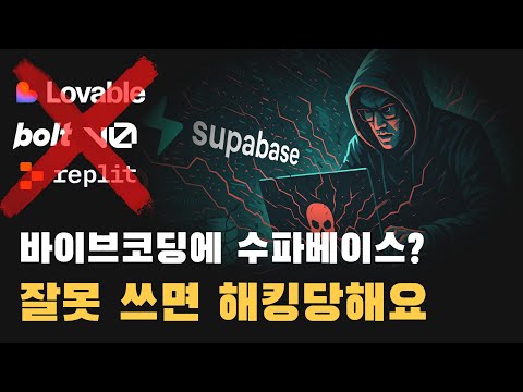 비상! Supabase 취약점을 조심하세요. 바이브코딩은 이 기술로 하세요