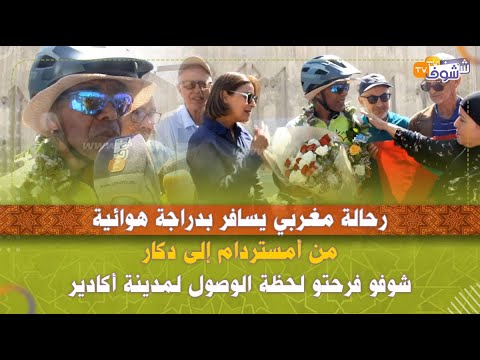 رحالة مغربي يسافر بدراجة هوائية من أمستردام إلى دكار..شوفو فرحتو لحظة الوصول لمدينة أكادير