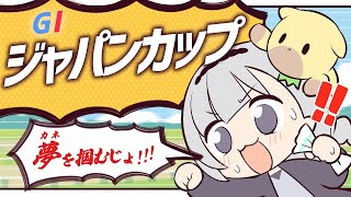 ＼🚩競馬配信🏇／ジャパンカップ【 白百合リリィ / ビビドニア 】