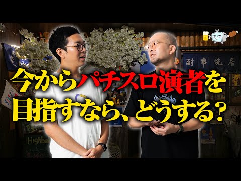 【演者バブル】今から演者を目指すなら〇〇をしろ！業界人が語る売れる戦略とは？【うちいく飲み会4-3】