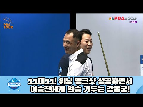 11대11! 위닝 뱅크샷 성공하면서 이승진에게 완승 거두는 강동궁![실크로드안산 PBA 챔피언십 23-24]