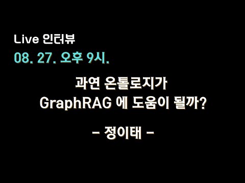 [정이태 X 테디노트] 과연 #온톨로지 가 #GraphRAG 에 도움이 될까? 👀