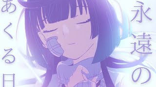 永遠のあくる日 …歌ってみた...♪*゜covered by そのやまりり【オリジナルMV】