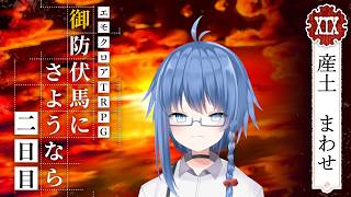 【  #御防伏馬にさようなら / #エモクロアTRPG 】HO19「太陽」 産土まわせ 視点-2日目【 #賽之目まわる / #Vtuber 