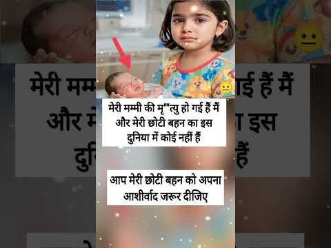 #motivation #trending #facts मेरी मम्मी की मृ" त्यु हो गई हैं मैं और मेरी छोटी बहन का इस दुनिया में