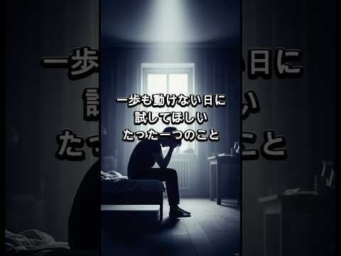 【うつ病の今】一歩も動けない日に試してほしい
