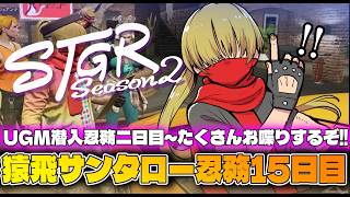 【#ストグラSeason2】猿飛サンタロー/UGM潜入の巻‼15日目【GTAV/RP/#ストグラ】