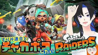 すりみ連合とチャカポコしたい 24 🦑スプラトゥーンレイダース🐙参加型🥁
