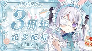 【3周年記念】お祝いして～！雑談します 【 #VTuber / 兎迷夢々 】