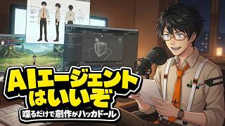 プログラマーじゃないけどAIエージェントで創作と生活が変わった話